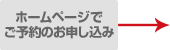 ホームページで予約申し込み