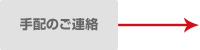 手配回答