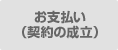 お支払い（契約の成立）
